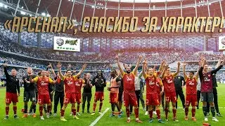 «Арсенал», спасибо за характер!