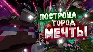 Мой город мечты стал реальностью | Выживание в майнкрафт | SubShield 2