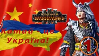 Total War: Warhammer 3 українською. Великий Катай - Кампанія. Проходження #1