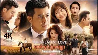 အခမ်းနားဆုံးမေတ္တာ (စ/ဆုံး) | The Greatest Love |  ArrMannEntertainment | MyanmarNewMovie |