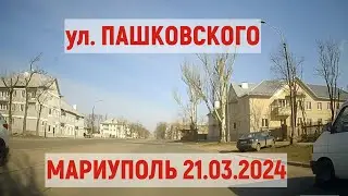 Мариуполь. ул.Пашковского 21.03.2024 - восстановление домов