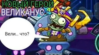 PvZ Heroes — новый герой: Великанус