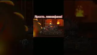 Ярость левиафана! 