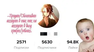 Продаю/обмениваю аккаунт в тик токе на аккаунт в вилде/роблокс.(АККАУНТ ОТДАН ХОРОШЕМУ ЧЕЛОВЕКУ!)