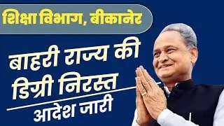 बाहरी राज्य की डिग्री हुई निरस्त अभी अभी आदेश हुआ जारी । #reet #reet2021