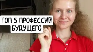 ТОП 5 профессий будущего I Cписок актуальных профессий на 2021 год