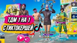 ТДМ 1 VS 1 С ТИКТОКЕРШЕЙ В PUBG MOBILE! ДУМАЛА ЧТО Я ПРОИГРАЮ?!