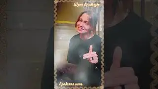 Квашуня - Арабская ночь, подъездный стрим, 😇♥️👍@kvashenaya