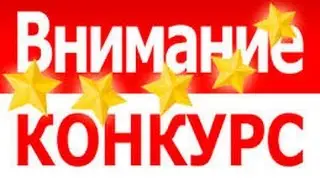 Конкурс.На 2 тысячи,3 игры.