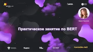 Практическое занятие по BERT