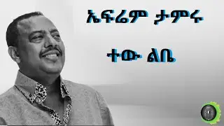 ኤፍሬም ታምሩ ተው ልቤ Ephrem Tamiru Tew Lebe