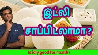 IDLY - The Superfood Of South Indian Cuisine - Dr.P.Sivakumar - In Tamil