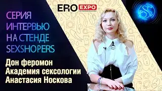 Интервью: Анастасия Носкова (Дон феромон и Академия сексологии) на EroExpo-2021