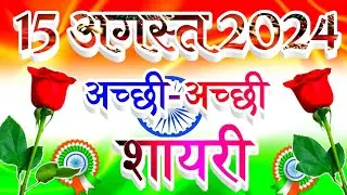 15 August Per Shayari In Hindi 🌹  15 अगस्त की अच्छी अच्छी शायरी 2024 🌹 Independence Day Shayari 2024