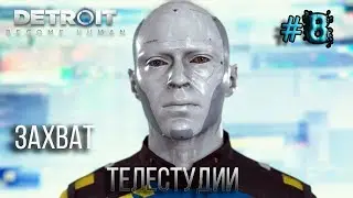 Detroit Become Human (Стать человеком). Захват телестудии