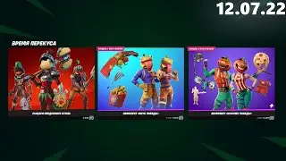 МАГАЗИН ФОРТНАЙТ 12 ИЮЛЯ  |  ВРЕМЯ ПЕРЕКУСА