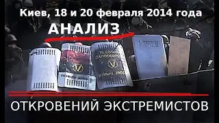 Анализ откровений революционеров. Киев, Майдан 18 и 20 февраля 2014 года.