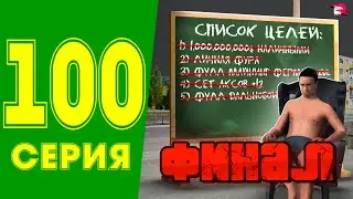ЖИЗНЬ МАЖОРА в CRMP #100 - ФИНАЛ 😭 РОДИНА РП (гта крмп rodina mobile)