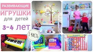Любимые Развивающие игрушки для детей 3-4 лет (1 ЧАСТЬ)