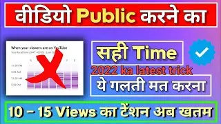 10—15 Views Ka Tension Ab Katam / Views kaise Badhaye YouTube par / Views Nhi Aa Raha Hai kya karen