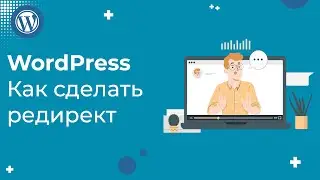Как быстро настроить редирект страницы в WordPress