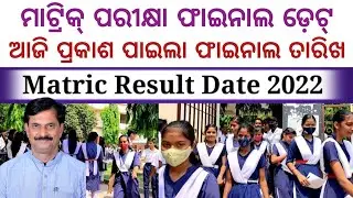 10th result metric 2022 odisha board final date/ଆଜି ମେଟ୍ରିକ୍ ପରୀକ୍ଷା  ଫାଇନାଲ ଡେଟ୍ /Jaya teach odia