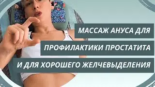 Массаж ануса для профилактики простатита и для хорошего желчевыделения!