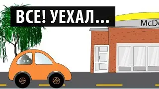 Все! Уехал с магазина в макдональдс...