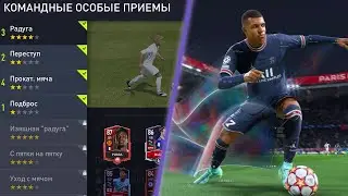 КАК ДЕЛАТЬ ФИНТЫ В FIFA MOBILE 22?!