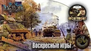 Arma 3 WoG IronFront - Воскресные игры. Новые карты + зима