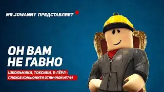 ROBLOX: ПЛОХОЕ КОМЬЮНИТИ ОТЛИЧНОЙ ИГРЫ
