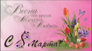 С днем 8 Марта, с лучшим днем весны! Самое красивое поздравление с 8 марта