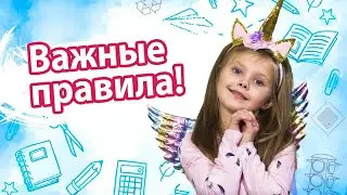 Правила для детей. Дина и полезные видео для детей