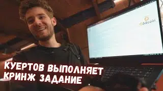КУЕРТОВ ВЫПОЛНЯЕТ ЗАДАНИЕ!(НЕ ВОШЕДШЕЕ В ВИДЕО ЭКСАЙЛА)