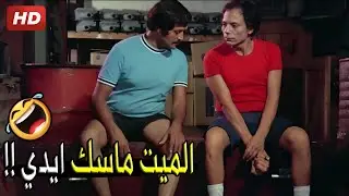 قوله يسيب ايدي وهندعيه بالمغفرة والله 😂🤣 | صريخ ضحك مع عادل امام و سمير غانم لما لقو المــ ــيت صاحي