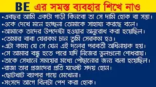 BE এর সমস্ত ব্যবহার | Use of BE (NEW)
