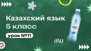 Зат есім/Имя существительное.