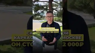 ЭТО САМЫЙ ДОРОГОЙ КАРКАСНЫЙ ДОМ В МОСКВЕ 😱