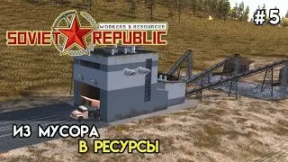 Переработка мусора в ресурсы | Workers & Resources: Soviet Republic #5