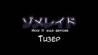 ゾメレイド (Зомерейд): How it Was Before | Тизер