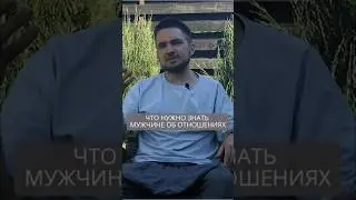 Что нужно знать мужчине об отношениях #искандерджин #психология #психомагия