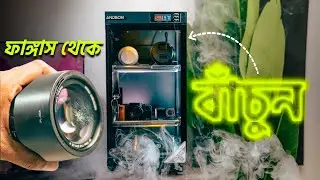 ফাঙ্গাস থেকে লেন্স বাঁচান! ANDBON AD-50S Dry Cabinet Bangla Review