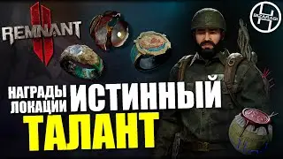 Все предметы локации ИСТИННЫЙ ТАЛАНТ / Remnant 2