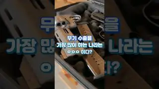 무기 수출 국가 TOP 10