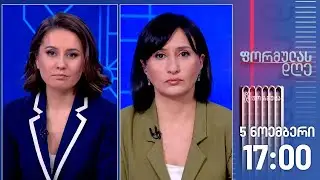 ფორმულას დღე — 5 ნოემბერი, II ნაწილი