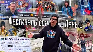 🔥ФЕСТИВАЛЬ «СВАРОЧКА ФЕСТ» День 1. 15 сентября. Бэкстейдж.