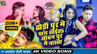 #Video | ढोड़ी पुर मे पान खईह जोबन पुर मे नास्ता | #Awadhesh Premi Yadav | New #Bhojpuri Song 2024 |