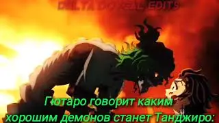 Гютаро Говорит Каким хорошим демоном станет Танджиро прикол.Танжиро vs Гютаро.Затхнм Хле*ало.Крд мем