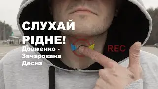 Слухай Рідне. Олександр Довженко - Зачарована Десна. ZGM Українська класика. Рідна Українська Мова.