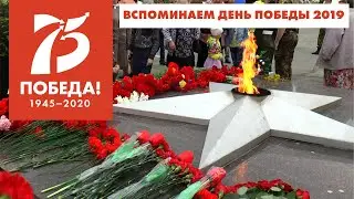 Вспоминаем День Победы - 2019 // дайджест: свеча памяти, бессмертный полк, парад, концерты